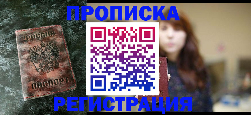 прописка для работы в Тимашёвске